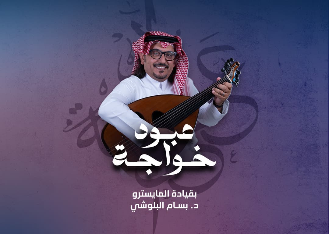الفنان عبود خواجه يحمل عوده ويبتسم
